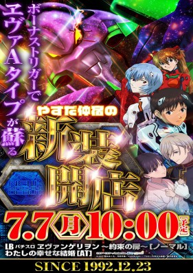☆彡7月7日新装開店☆彡東リベ＆炎炎導入！！