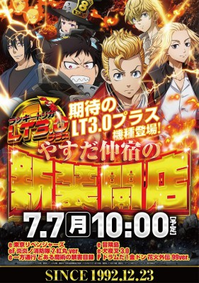 ☆彡7月7日新装開店☆彡東リベ＆炎炎導入！！