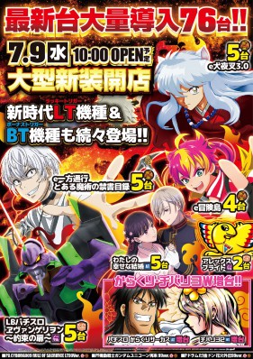 7月９日（水）大型新台入替１０時OPEN！！