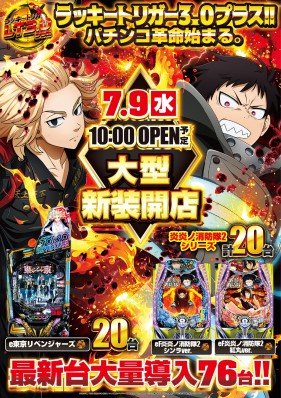 7月９日（水）大型新台入替１０時OPEN！！