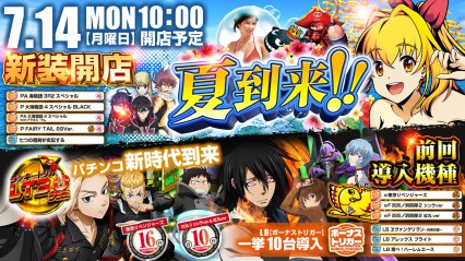 ７/14(月）新装開店１０時！！！