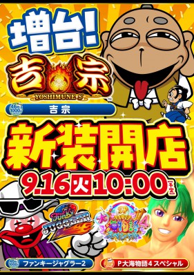 ９月１６日　新装開店！！