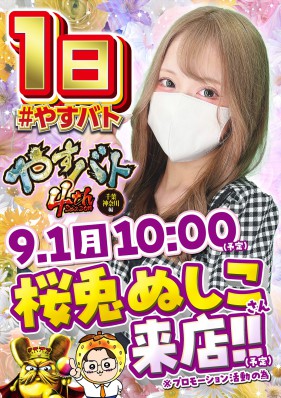 ★９月１日（月）★始まりノ刻＆やすバト★桜兎ぬしこさん来店★