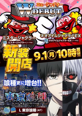 9/1（月）新装１０時開店　最新ジャグラー＆東京喰種増台！