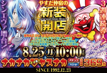 ☆彡８月２５日新装開店☆彡