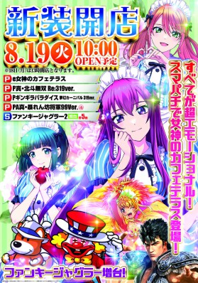 ８月１９日（火）新装１０時開店！！