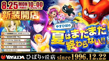８月２５日★新装開店★