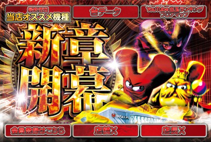 8月１９日新装開店　最新台＆増台多数登場！