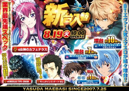 8月１９日新装開店　最新台＆増台多数登場！