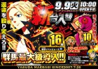 9月9日！新装開店　最新台＆増台多数登場！