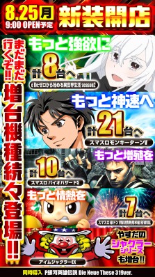 ８月２５日新台入替！W増台！モンキー＆バイオ！！