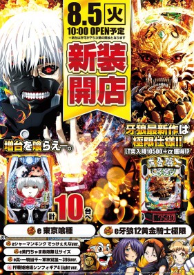 8/5大型新装開店