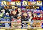 ★9月9日(火)本日10時開店★所沢でキックオフ★