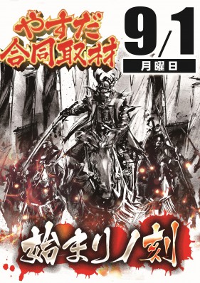 ★９月１日（月）★始まりノ刻＆やすバト★桜兎ぬしこさん来店★