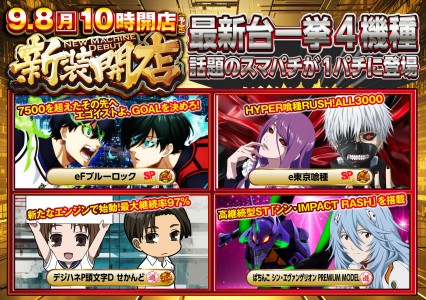 9月１６日（火）新装１０時開店