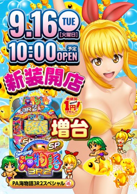9月１６日（火）新装１０時開店