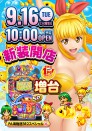 9月１６日（火）新装１０時開店
