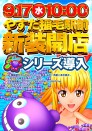 ◆９月１７日（水）◆新装１０時開店◆海シリーズ導入◆ヤンクル登場◆