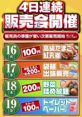 連日販売会＆１０時開店☆彡