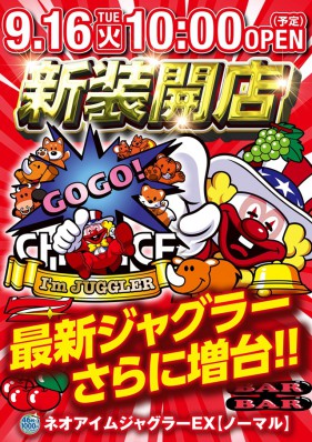 ９月１６日（火）新装１０時開店！ネオアイムジャグラー増台！