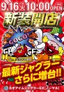 ９月１６日（火）新装１０時開店！ネオアイムジャグラー増台！