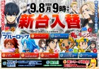 ９月８日（月）新台入替！