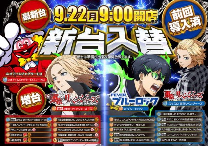 9月22日（月）新台入替！