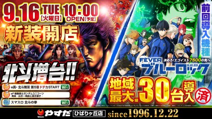 ９月１６日（火）新装開店　１０時