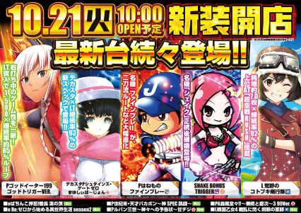 ◇◇１０月２１日（火）新装開店１０：００オープン！◇◇
