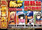 １０月２１日新台入替最新機種登場！