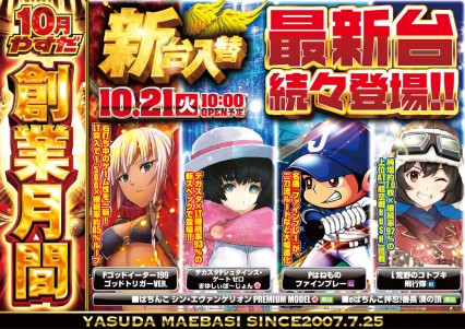 １０月２１日新台入替最新機種登場！