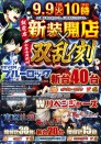 9月９日（火）新装開店10時OPEN☆彡