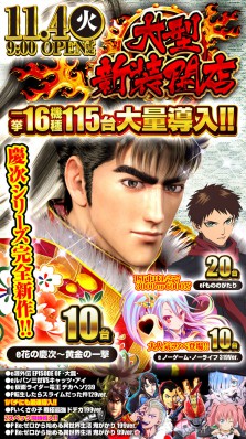 11月4日新台入替！９時ＯＰＥＮ！！