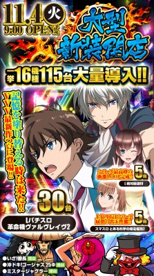 11月4日新台入替！９時ＯＰＥＮ！！