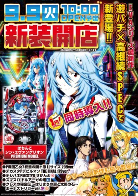 ９/９大型新装１０時開店