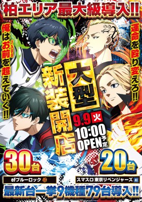 9月９日（火）大型新台入替１０時OPEN！！