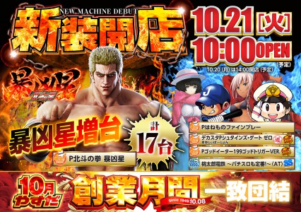 10月21日(火)☆新装開店10時OPEN！！☆