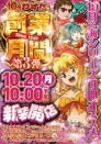 １０月創業月間！10/20（月）新装１０時開店！