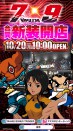 １０月２０日新装開店