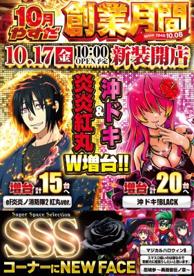 10月17日（金）新台入替10時OPEN！！