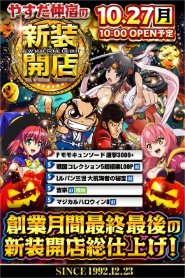 ☆彡１０月２７日☆彡創業月間最後の新装開店！！！
