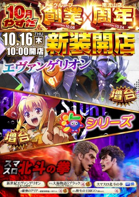 10/16新装開店10時