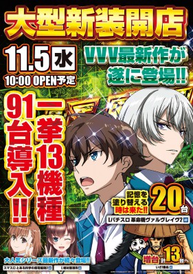 １１月５日(水)　大型新装１０時開店☆彡
