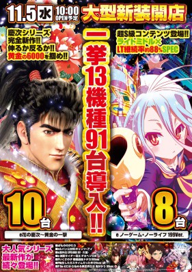 １１月５日(水)　大型新装１０時開店☆彡