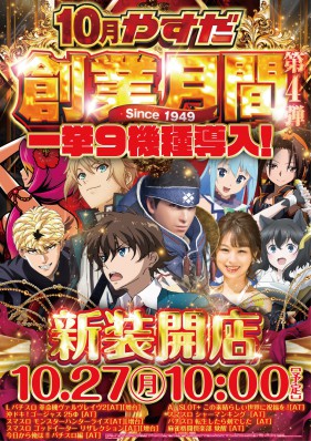 新装開店！一挙９機種導入！