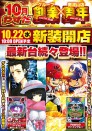 10月22日新装開店！