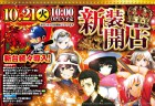 １０月２１日新装開店１０時OPEN！