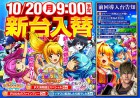 １０月２０日　新台入替　９時OPEN！