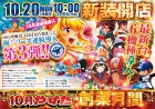 １０月２０日（月）新装開店　１０時