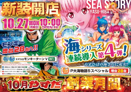 １０月２７日　☆新装開店☆　１０時オープン！！